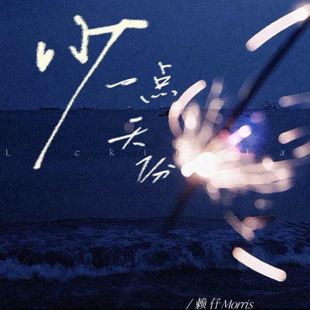 少一点天份