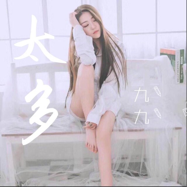 太多