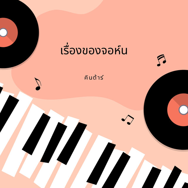 เรื่องของจอห์น