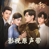 时间书里（网剧《我本千金》片尾曲）