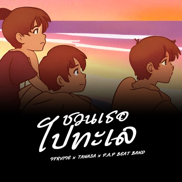 ชวนเธอไปทะเล - Single