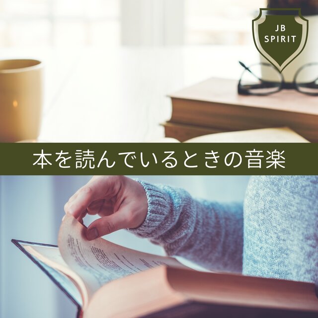 本を読んでいるときの音楽