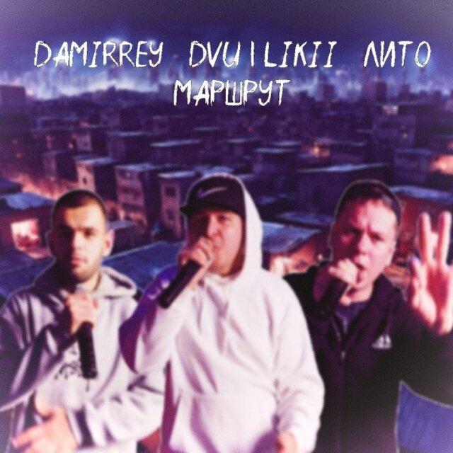 Маршрут
