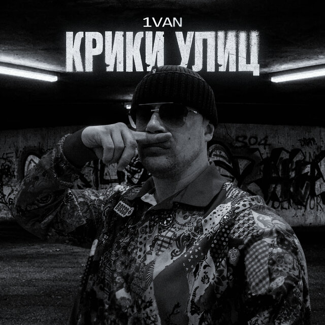 Крики Улиц