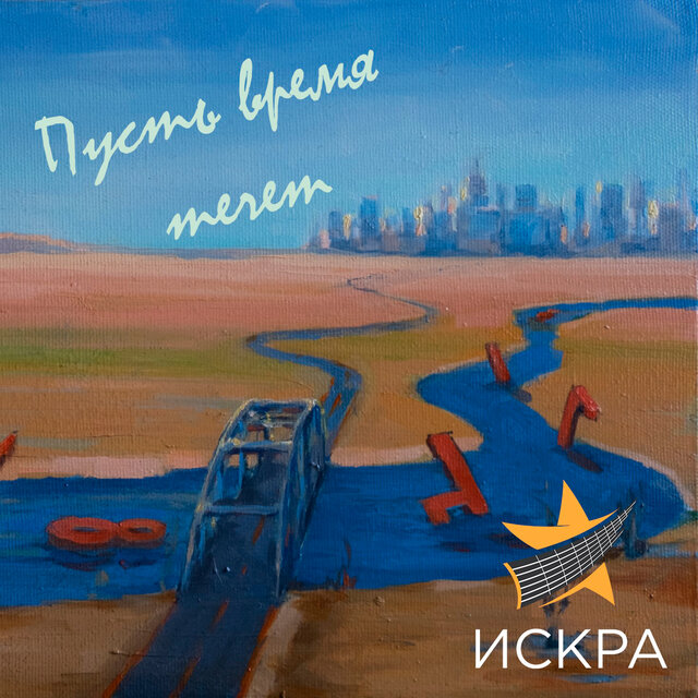 Пусть время течет