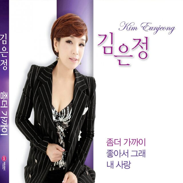 좀 더 가까이- 좋아서 그래- 내 사랑