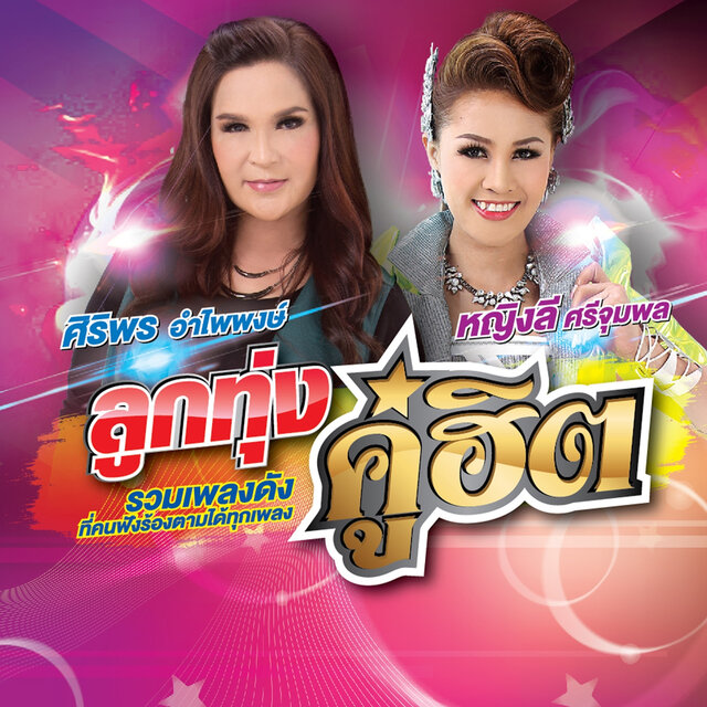 ลูกทุ่งคู่ฮิต ศิริพร อำไพพงษ์ - หญิงลี ศรีจุมพล