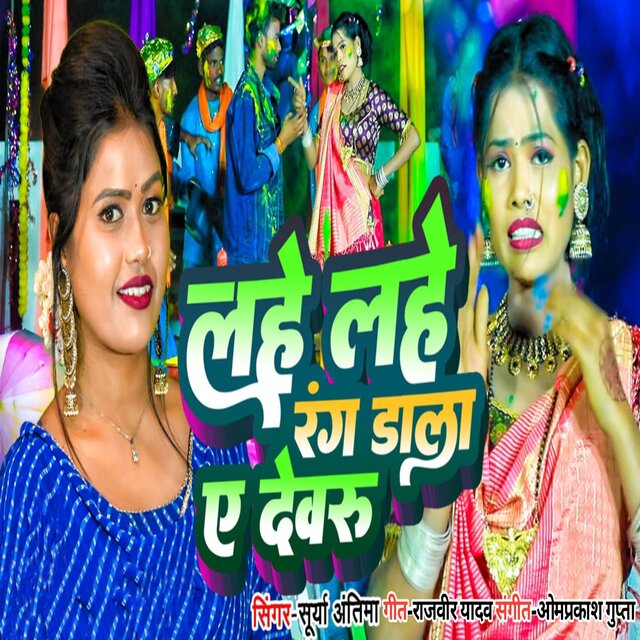 Lahe Lahe Rang Dala Ye Devru