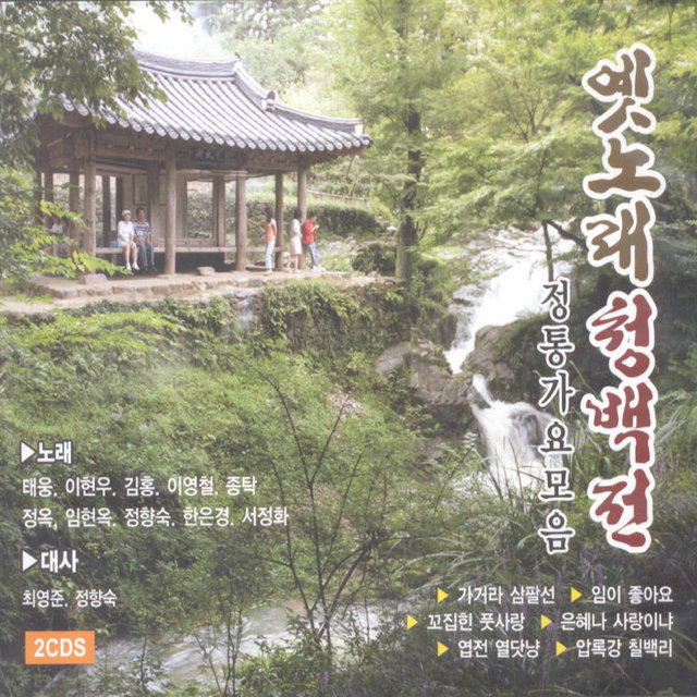 옛노래 청백전 1, 2집 옛노래 청백전 1, 2집