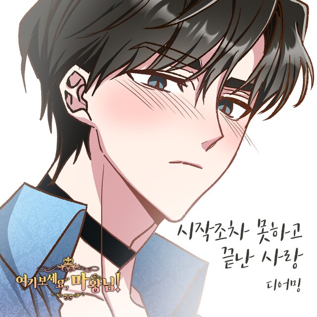 여기 보세요, 마왕님! OST Part.13