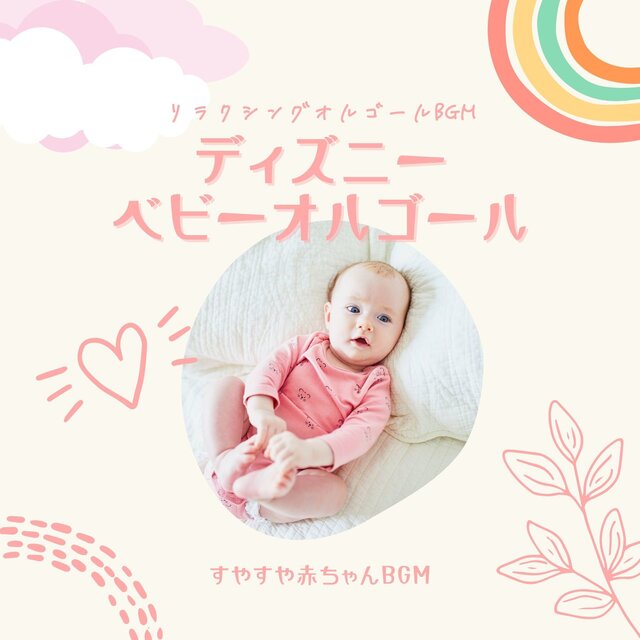 Disney Baby Music Box - Sleeping Baby BGM
