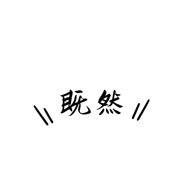 既然