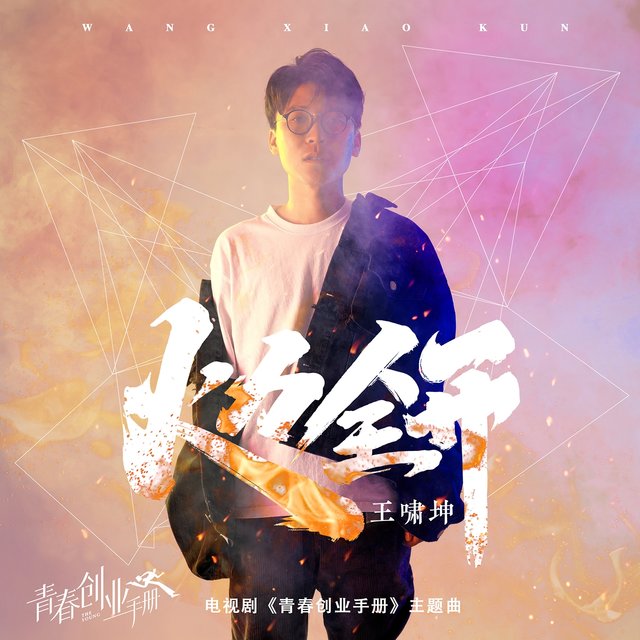 火力全开 (电视剧《青春创业手册》主题曲)