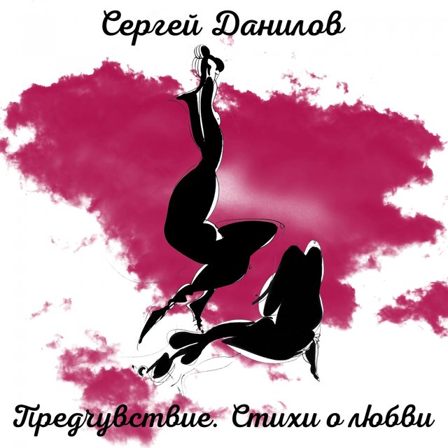 Предчувствие. Стихи о любви