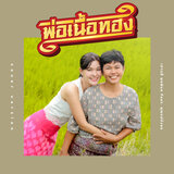 พ่อเนื้อทอง (feat. คุณแม่บังอร) [Cover Version]