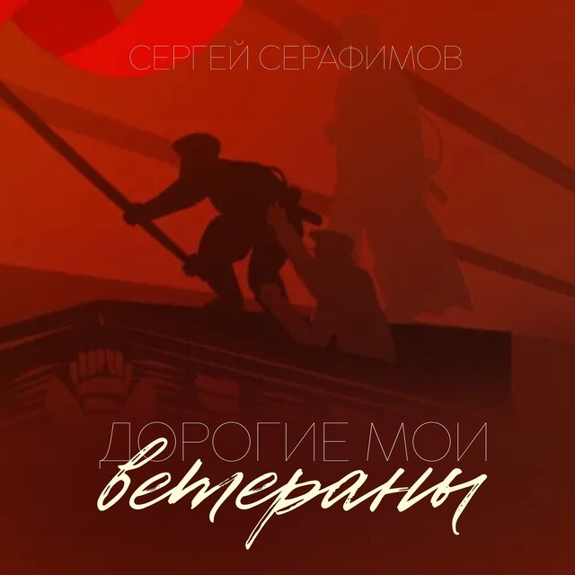 Дорогие мои ветераны