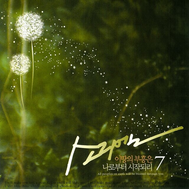 소리엘 7집 '이 땅의 부흥은 나로부터 시작되리' SORIEL vol.7 'I will begin the revival of the land'