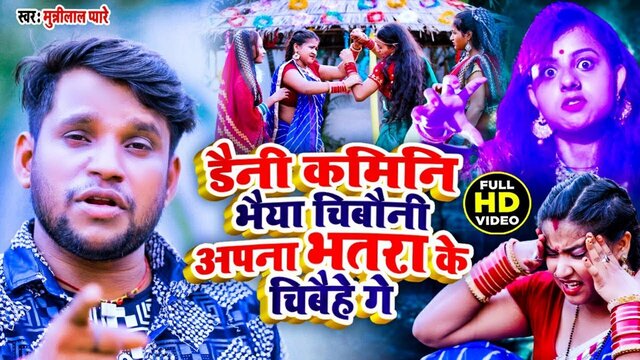 Daini Kamini Bhaiya Chiboni Apna Bhatar Ke Chibaihe Ge- Bhojpuri Video Song
