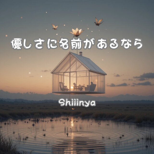 優しさに名前があるなら