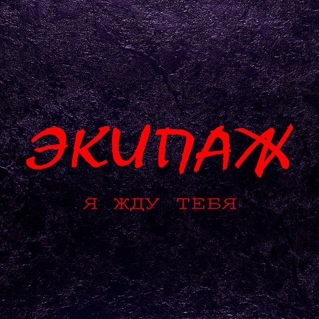 Я жду тебя