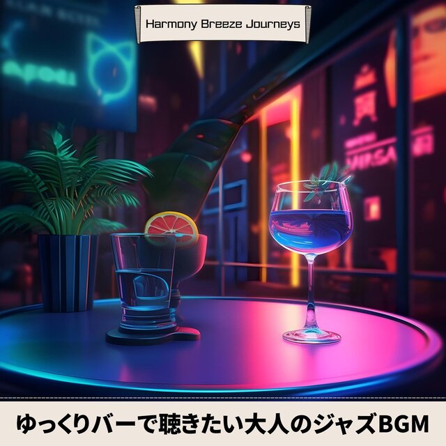 ゆっくりバーで聴きたい大人のジャズbgm