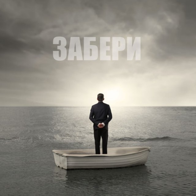 Забери