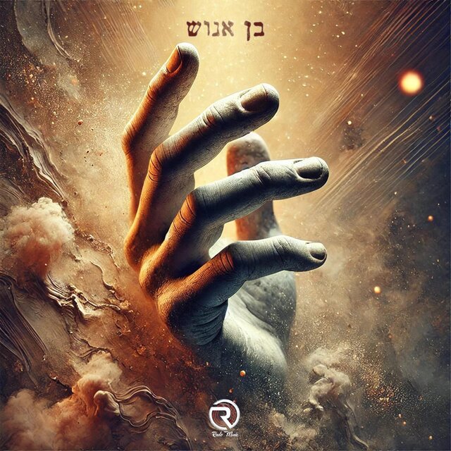 בן אנוש