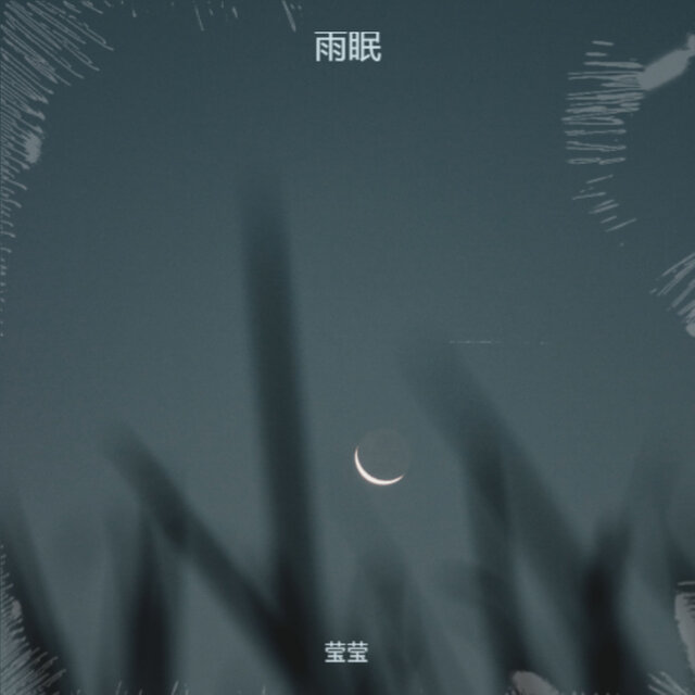 雨眠