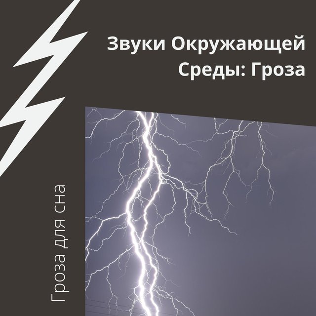 Звуки Окружающей Среды: Гроза