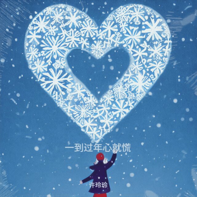 一到过年心就慌