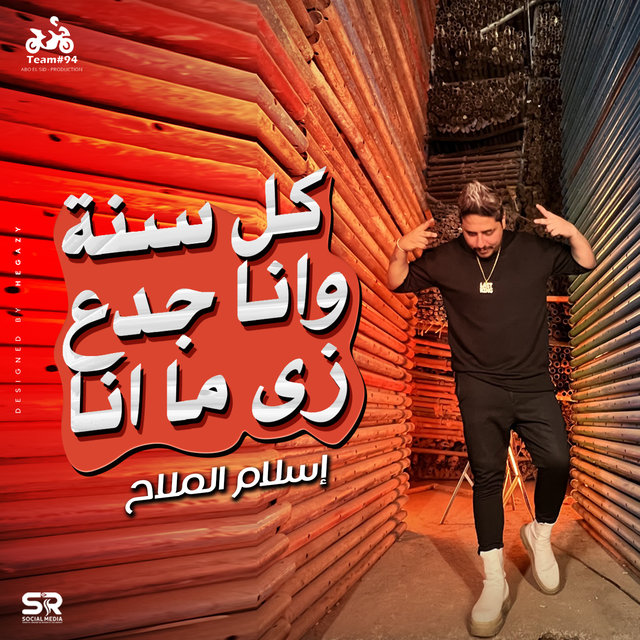 Kol Sana We Ana Gada3 Zay Mana