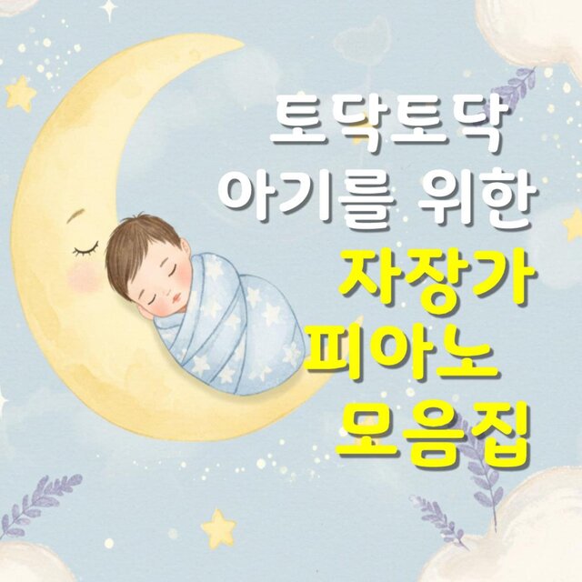 A Piano Lullaby Album for Babies