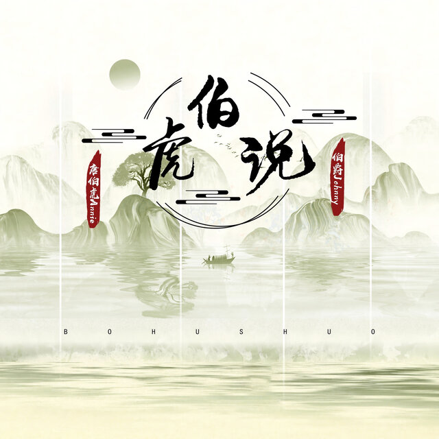 伯虎说 (热搜版)