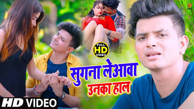 Sugna Le Aawa Unka Haal - Bhojpuri Video Song (Bhojpuri Folk)