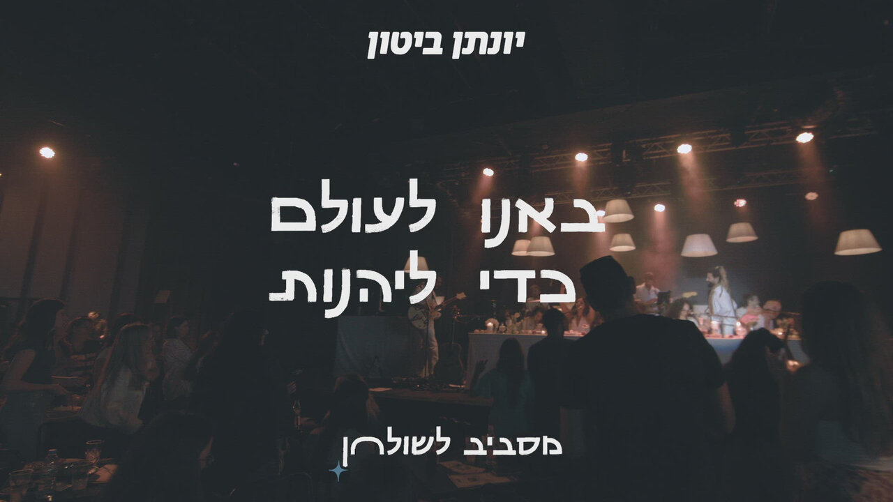 באנו לעולם כדי ליהנות - מסביב לשולחן