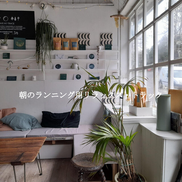 朝のランニング用リラックス・トラック