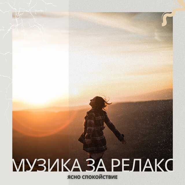 Ясно спокойствие