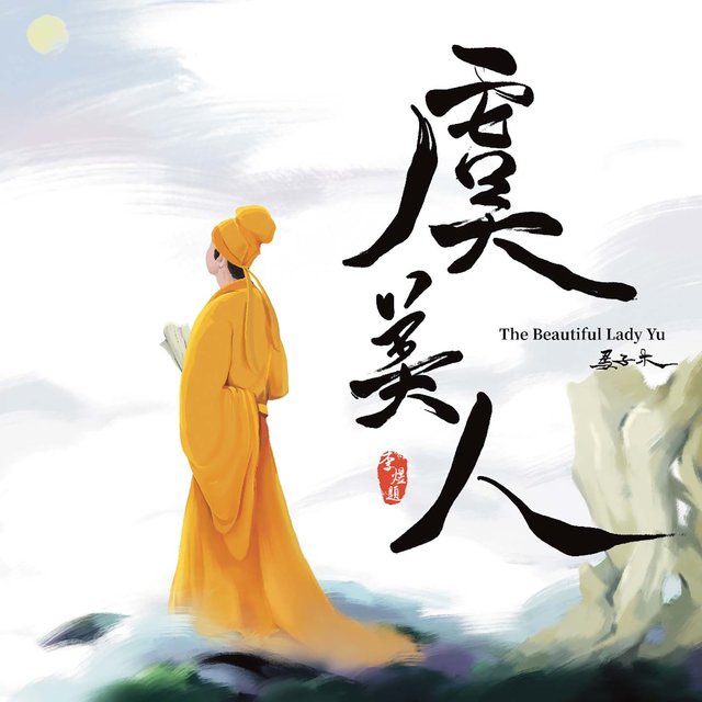 虞美人