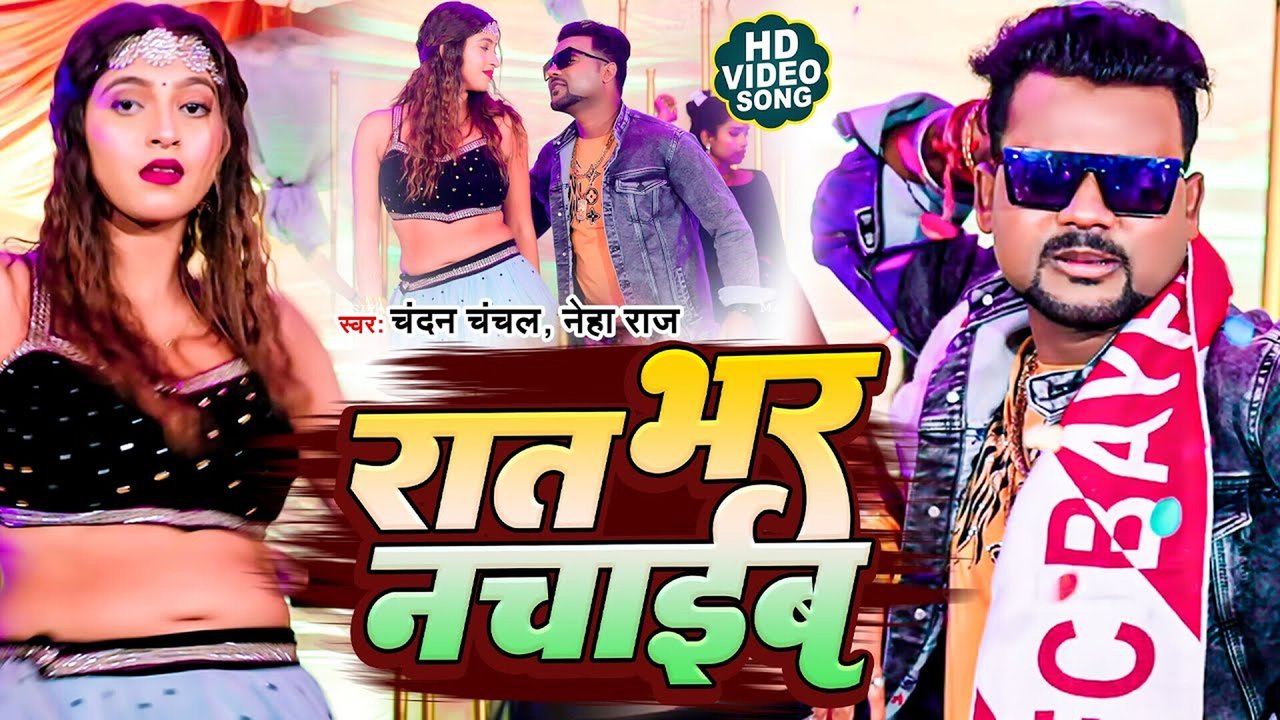 Raat Bhar Nachaib - Bhojpuri Video Song (Bhojpuri)
