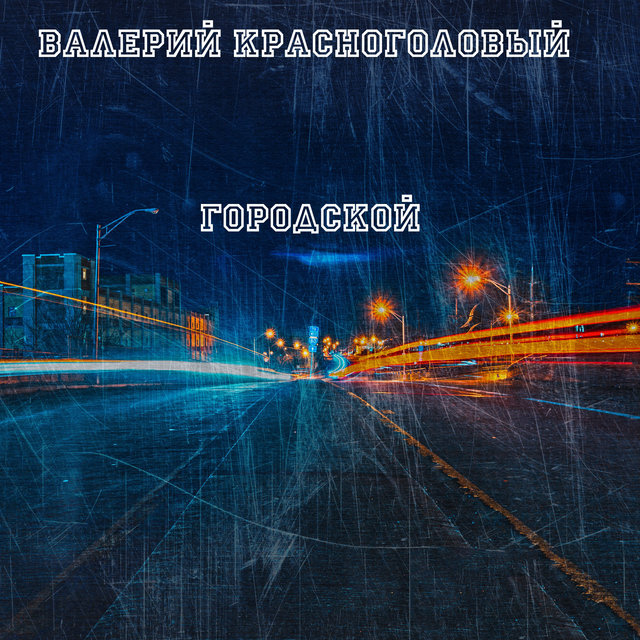 Городской