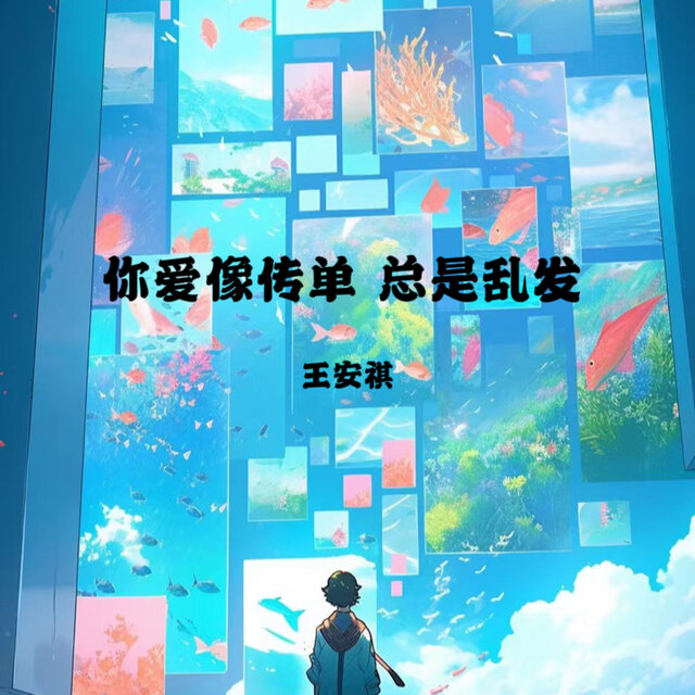 你爱像传单总是乱发
