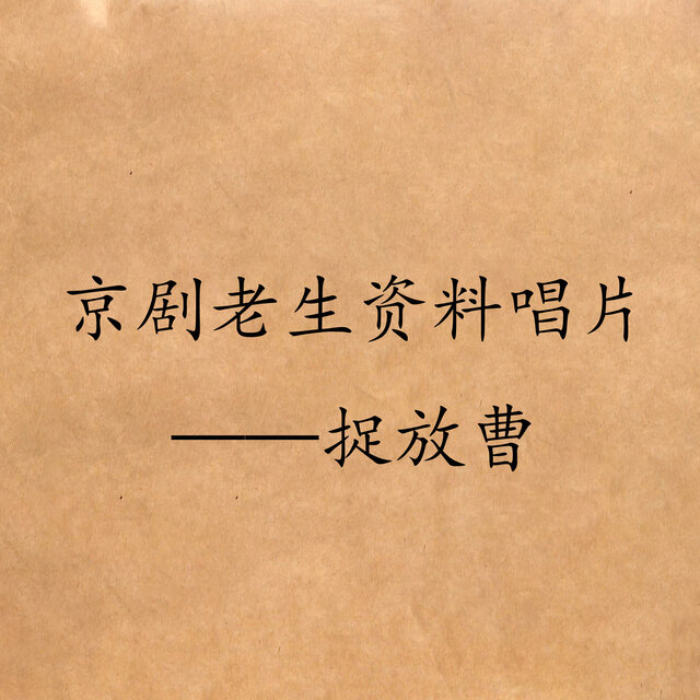 京剧老生资料唱片——捉放曹