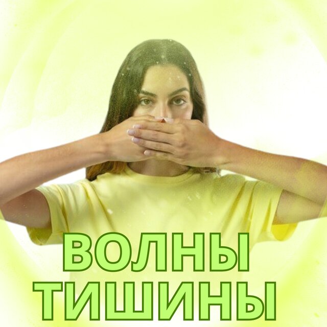 Волны тишины