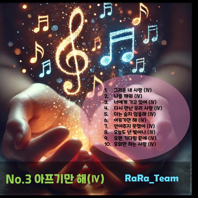 No.3 아프기만 해(Ⅳ)