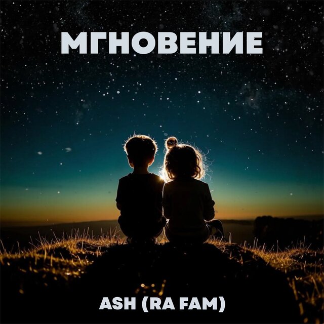 Мгновение