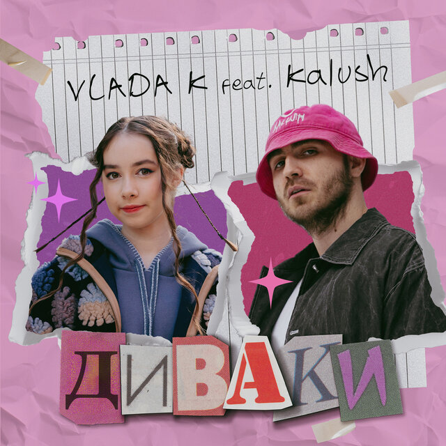 ДИВАКИ