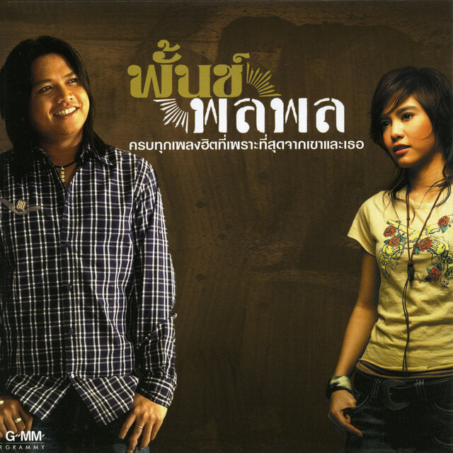พั้นช์ & พลพล