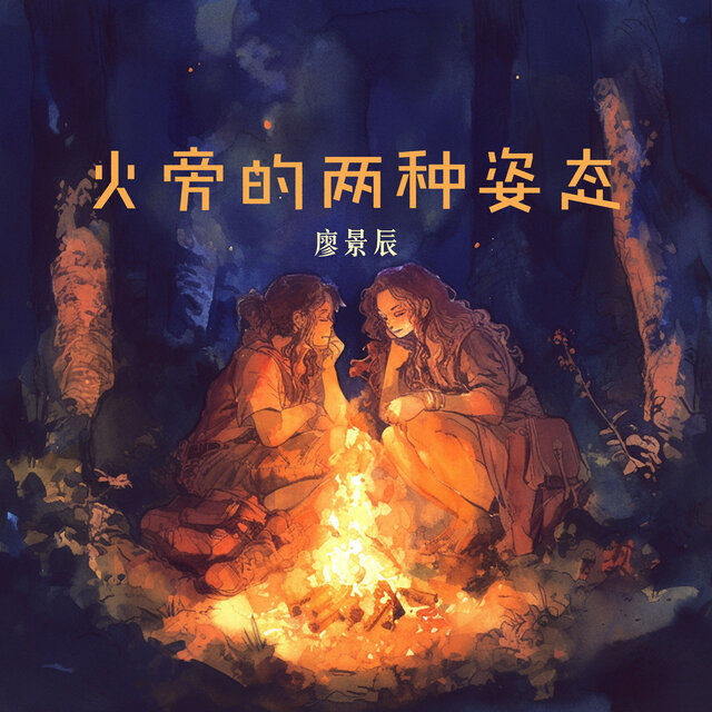 火旁的两种姿态