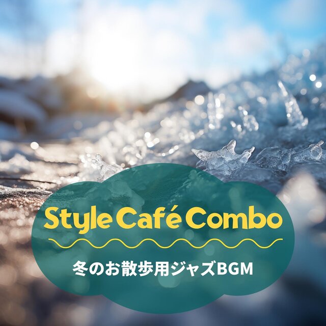 冬のお散歩用ジャズbgm