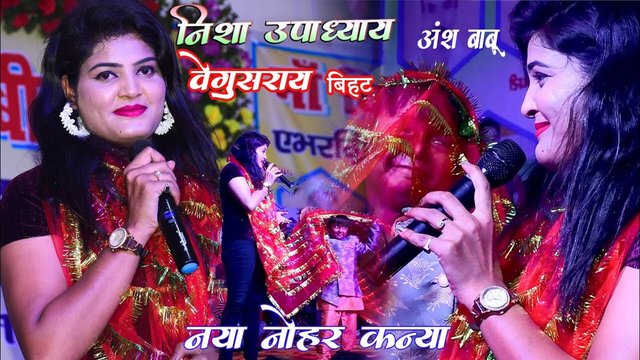 Naya Tohar Kanya-Bhojpuri Stage Video Song